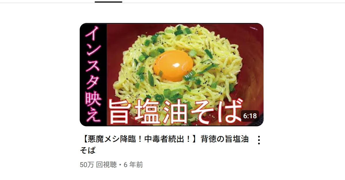 【料理研究家リュウジのバズレシピ】【悪魔メシ降臨！中毒者続出！】背徳の旨塩油そばを作ったときの栄養素・塩分量はどのくらい？