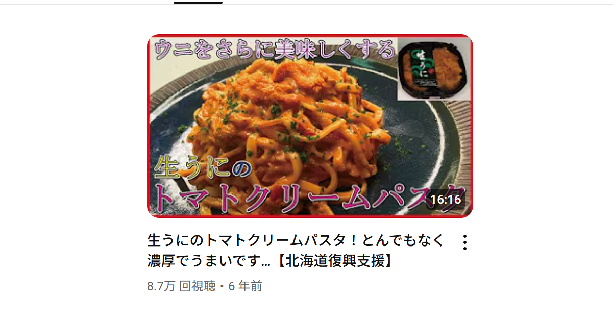 【料理研究家リュウジのバズレシピ】生うにのトマトクリームパスタ！とんでもなく濃厚でうまいです…【北海道復興支援】を作ったときの栄養素・塩分量はどのくらい？