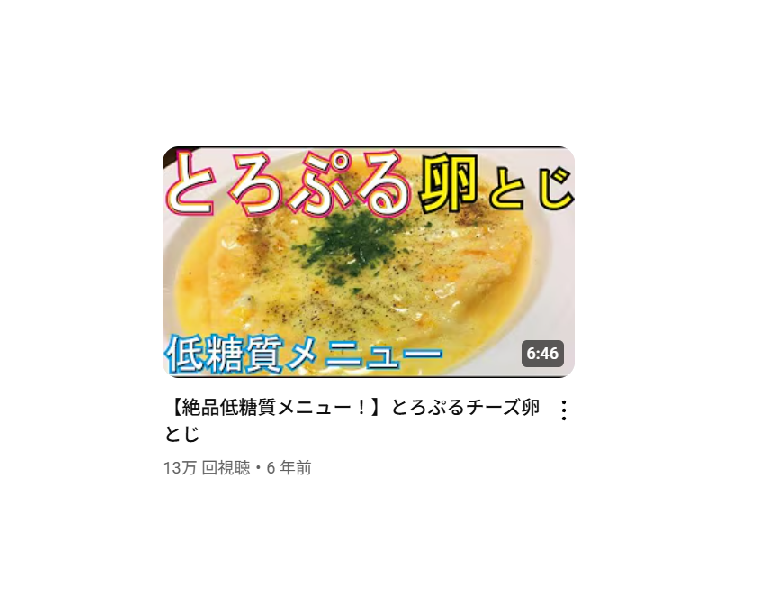 【料理研究家リュウジのバズレシピ】【絶品低糖質メニュー！】とろぷるチーズ卵とじを作ったときの栄養素・塩分量はどのくらい？