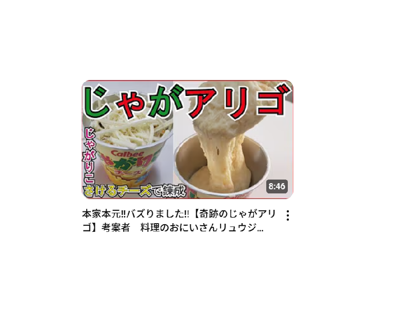 【料理研究家リュウジのバズレシピ】本家本元!!バズりました!!【奇跡のじゃがアリゴ】考案者　料理のおにいさんリュウジ『Jagaligot』を作ったときの栄養素・塩分量はどのくらい？