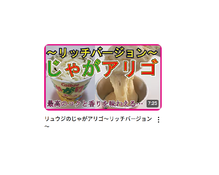 【料理研究家リュウジのバズレシピ】リュウジのじゃがアリゴ～リッチバージョン～を作ったときの栄養素・塩分量はどのくらい？