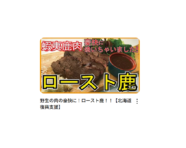 【料理研究家リュウジのバズレシピ】野生の肉の豪快に！ロースト鹿！！【北海道復興支援】を作ったときの栄養素・塩分量はどのくらい？