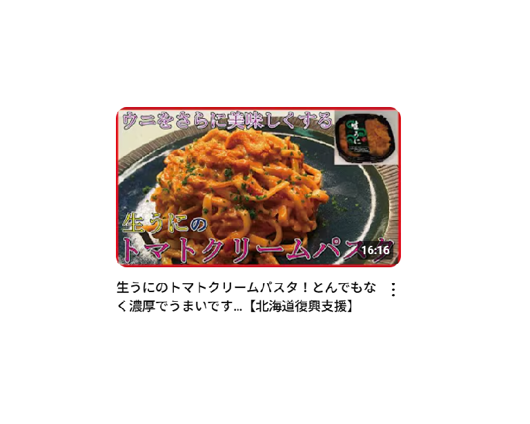 【料理研究家リュウジのバズレシピ】生うにのトマトクリームパスタ！とんでもなく濃厚でうまいです…【北海道復興支援】を作ったときの栄養素・塩分量はどのくらい？