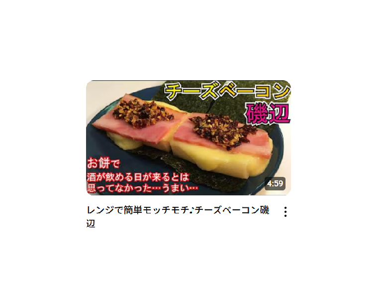 【料理研究家リュウジのバズレシピ】レンジで簡単モッチモチ♪チーズベーコン磯辺を作ったときの栄養素・塩分量はどのくらい？