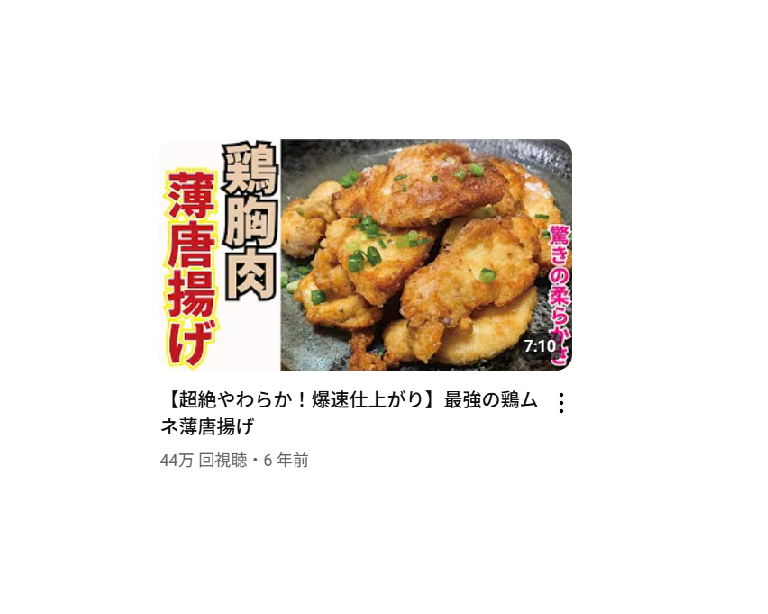 【料理研究家リュウジのバズレシピ】【超絶やわらか！爆速仕上がり】最強の鶏ムネ薄唐揚げを作ったときの栄養素・塩分量はどのくらい？