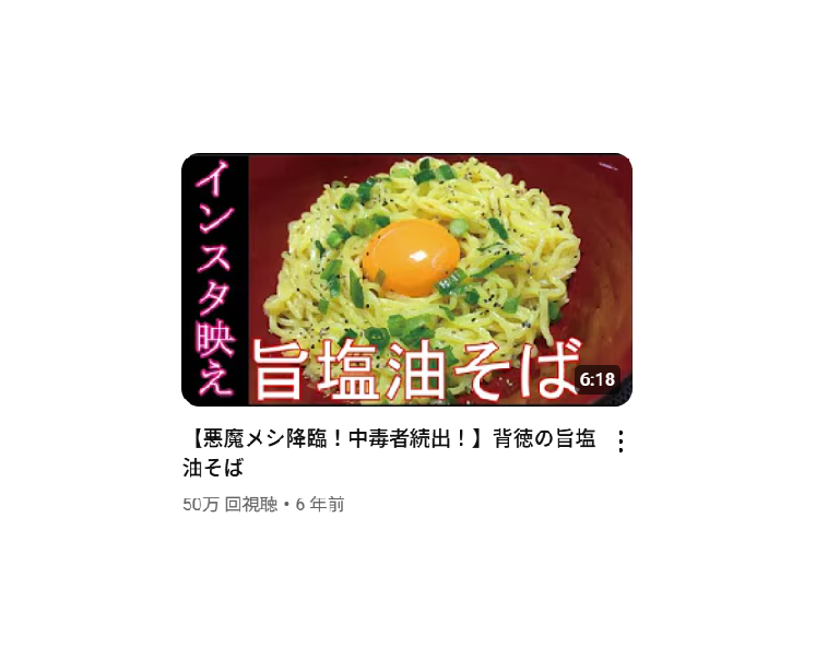 【料理研究家リュウジのバズレシピ】【悪魔メシ降臨！中毒者続出！】背徳の旨塩油そばを作ったときの栄養素・塩分量はどのくらい？