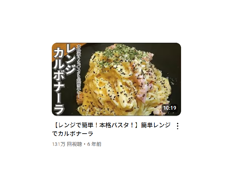 【料理研究家リュウジのバズレシピ】【レンジで簡単！本格パスタ！】簡単レンジでカルボナーラを作ったときの栄養素・塩分量はどのくらい？