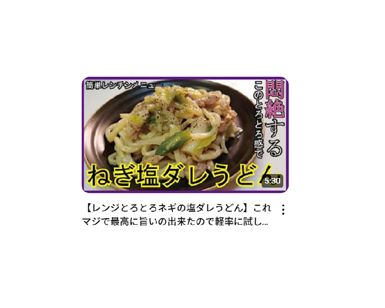 【料理研究家リュウジのバズレシピ】【レンジとろとろネギの塩ダレうどん】これマジで最高に旨いの出来たので軽率に試してほしいを作ったときの栄養素・塩分量はどのくらい？