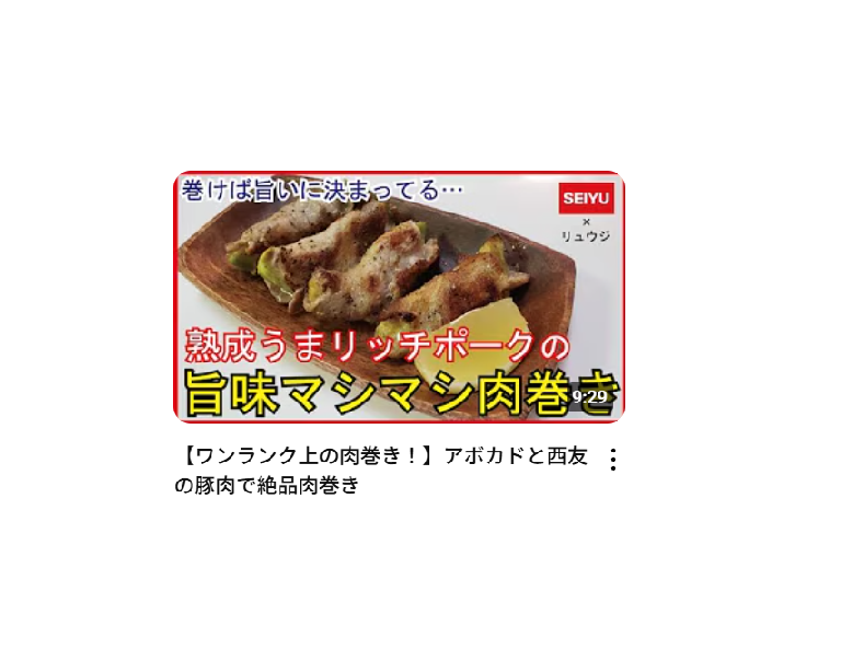 【料理研究家リュウジのバズレシピ】【ワンランク上の肉巻き！】アボカドと西友の豚肉で絶品肉巻きを作ったときの栄養素・塩分量はどのくらい？